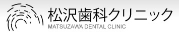 松沢歯科クリニック