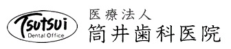 医療法人 筒井歯科医院