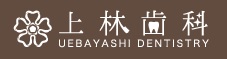 上林歯科