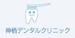 神栖デンタルクリニック