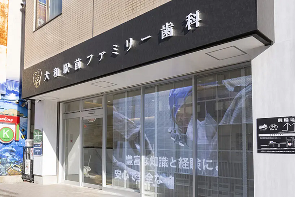 医療法人 エスティーアドバンス 大和駅前ファミリー歯科