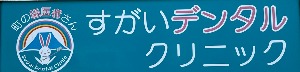 すがいデンタルクリニック