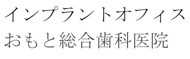 医療法人社団 弘英アライアンス インプラントオフィス おもと総合歯科医院