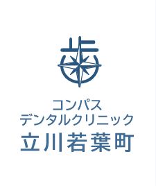 コンパスデンタルクリニック 立川若葉町