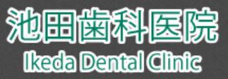医療法人 篤心会 池田歯科医院
