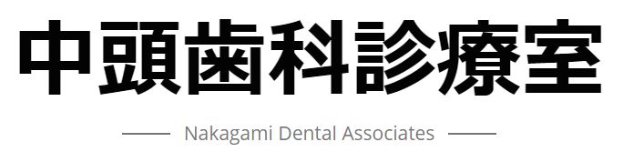 中頭歯科診療室