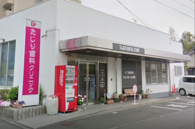 医療法人社団 侑桜会 たじり歯科クリニック