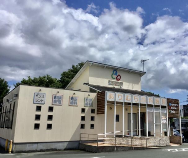 ありむら歯科医院