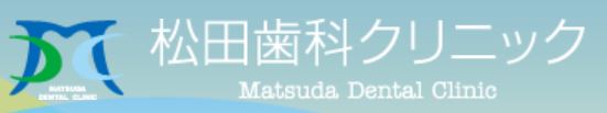 松田歯科クリニック