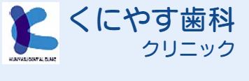 くにやす歯科クリニック