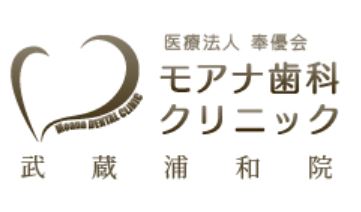 医療法人 奉優会 モアナ歯科クリニック 武蔵浦和医院