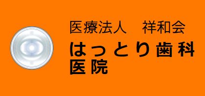 はっとり歯科医院