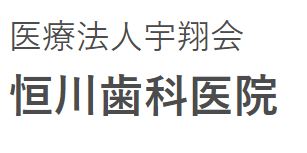 医療法人 宇翔会 恒川歯科医院
