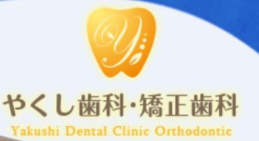 医療法人社団 躍心会 やくし歯科医院・矯正歯科