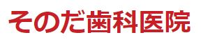 医療法人 皓健会 そのだ歯科医院