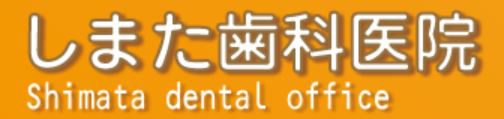 しまた歯科医院