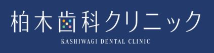 柏木歯科クリニック