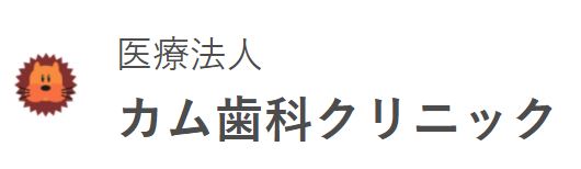 カム歯科クリニック