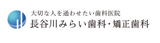 医療法人社団 アポロニア 長谷川みらい歯科・矯正歯科