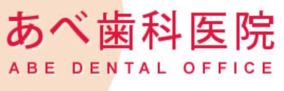 あべ歯科医院