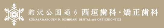 駒沢公園通り 西垣歯科・矯正歯科