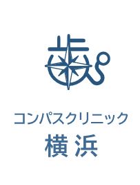 医療法人社団 コンパス コンパス内科歯科クリニック都筑センター南
