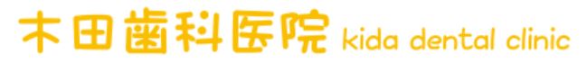 木田歯科医院