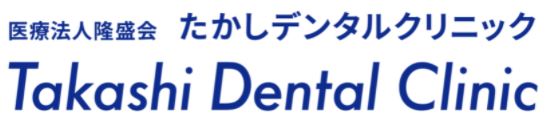 医療法人 隆盛会 たかしデンタルクリニック