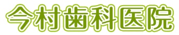 今村歯科医院