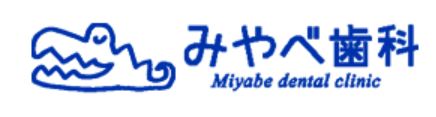 みやべ歯科