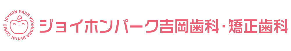 医療法人 恵優会 ジョイホンパーク吉岡歯科・矯正歯科
