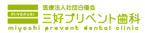 医療法人社団 白優会 三好プリベント歯科