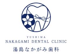 湯島なかがみ歯科