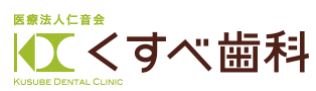 医療法人 仁音会 くすべ歯科