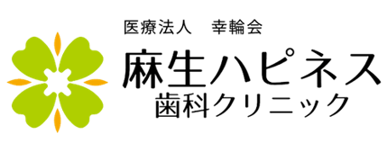 医療法人 幸輪会 麻生ハピネス歯科クリニック