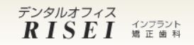 医療法人社団 楽山会 デンタルオフィスRISEI