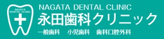 永田歯科クリニック