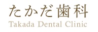 たかだ歯科