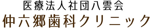 医療法人社団 八雲会 仲六郷歯科クリニック