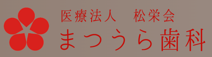 医療法人 松栄会 まつうら歯科