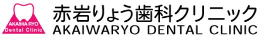 赤岩りょう歯科クリニック