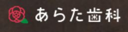 あらた歯科