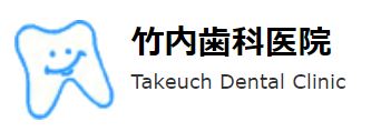 竹内歯科医院