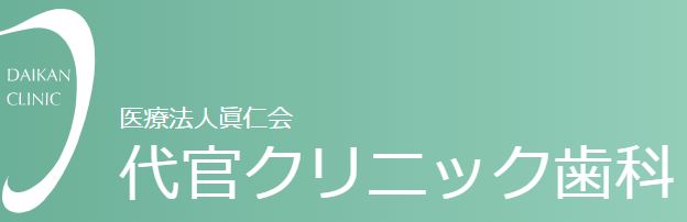 医療法人 眞仁会 代官クリニック歯科