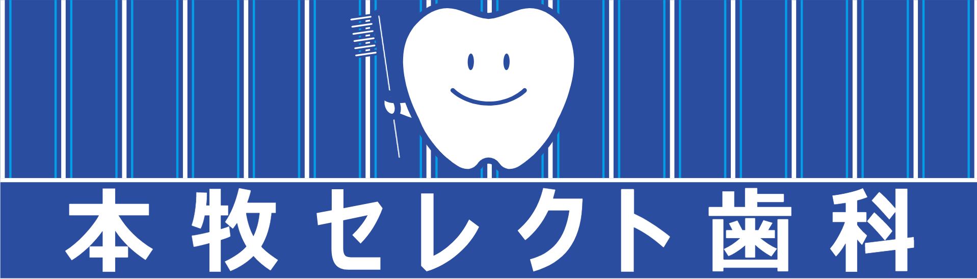 本牧セレクト歯科