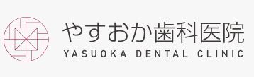 やすおか歯科医院