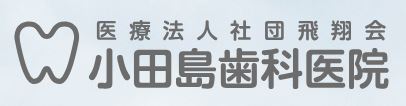医療法人 飛翔会 小田島歯科医院