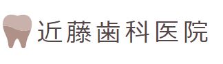 近藤歯科医院