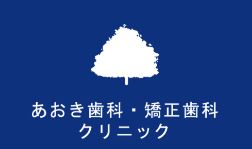 医療法人 あおき歯科・矯正歯科クリニック