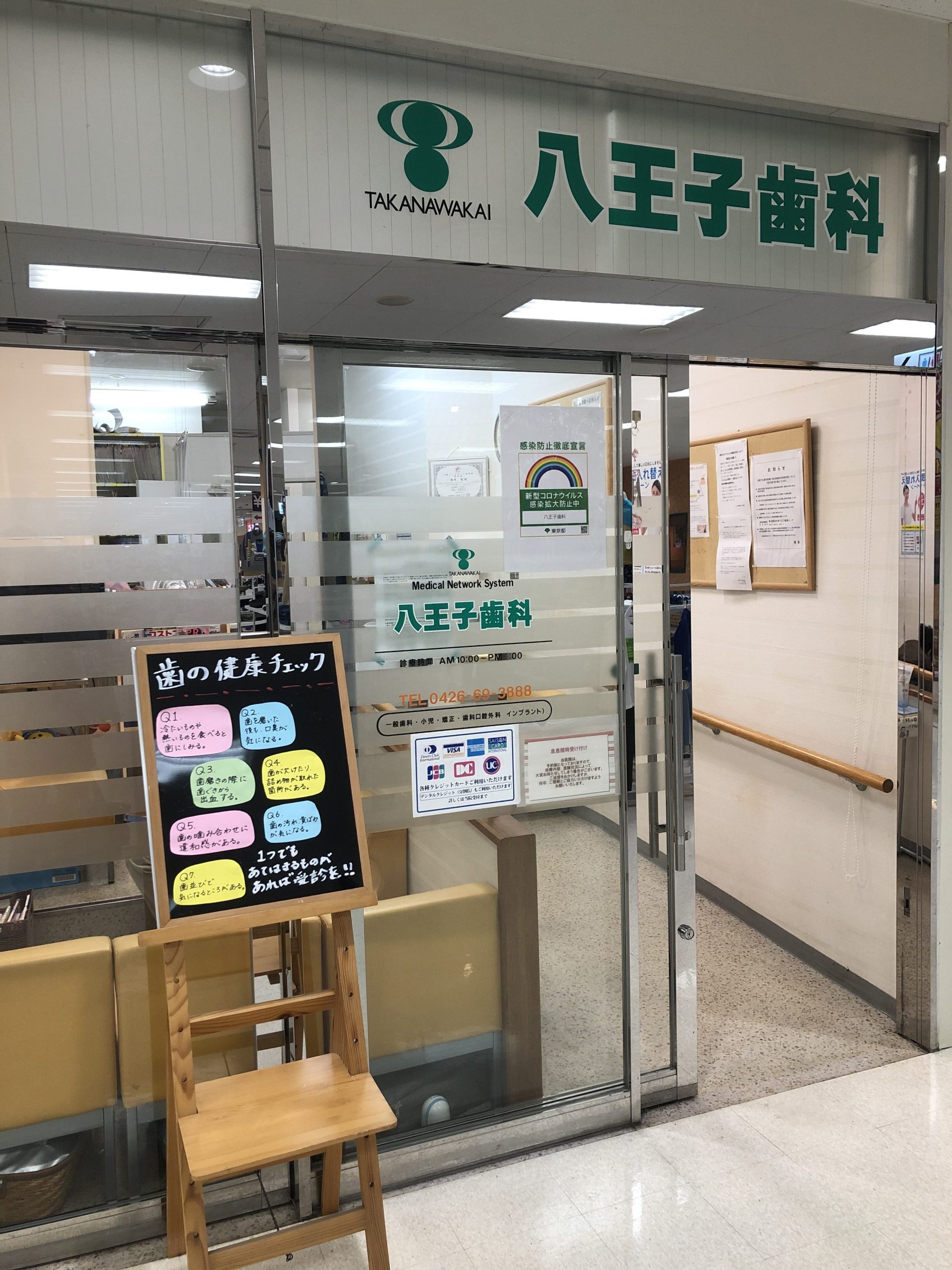 医療法人社団 高輪会 八王子歯科